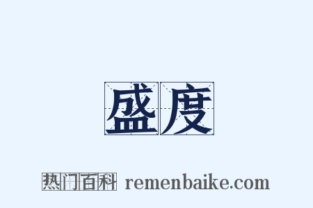 盛度是什么意思的图片